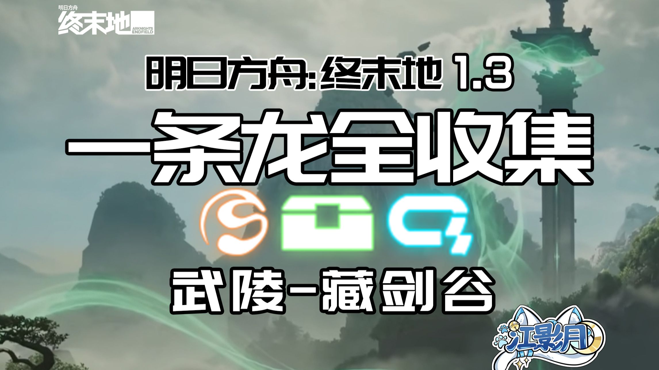 【终末地一条龙全收集】藏剑谷/宝箱/醚质/调查点/机器人/采录桩/工业点数/藏剑谷/武陵/明日方舟终末地1.3