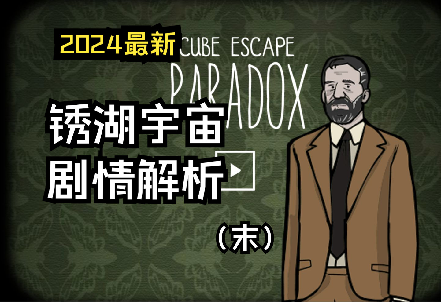 【锈湖编年2024】解谜游戏锈湖系列，究竟讲述了一个什么样的故事？（末）