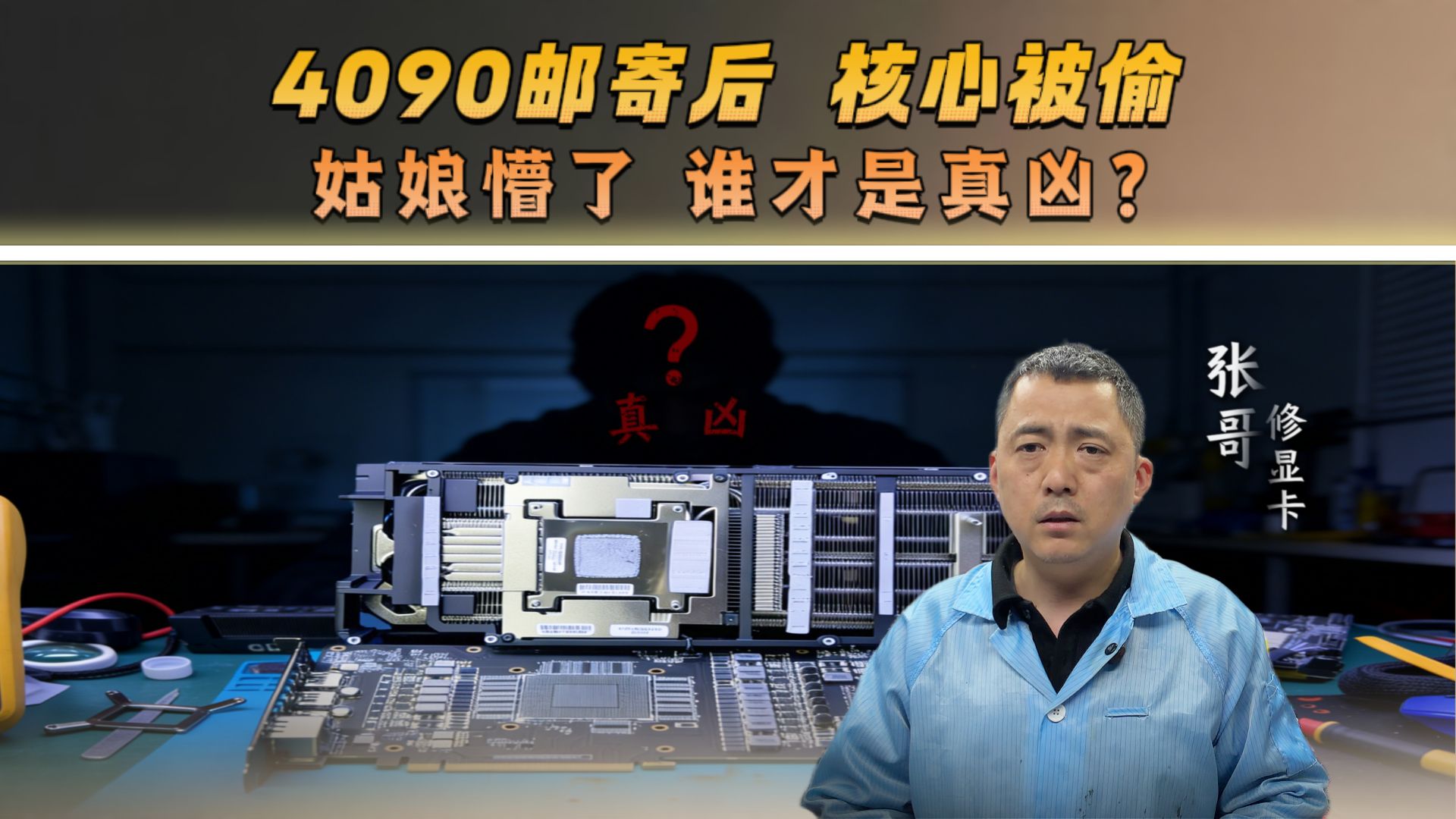 4090 邮寄后核心丢失，姑娘懵了，谁才是真凶？