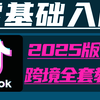 【Tik Tok跨境电商】整整325集，花了两万多买的全套tiktok跨境教程，从小白入门到精通TikTok运营全套实操教程，存下吧！很难找全的