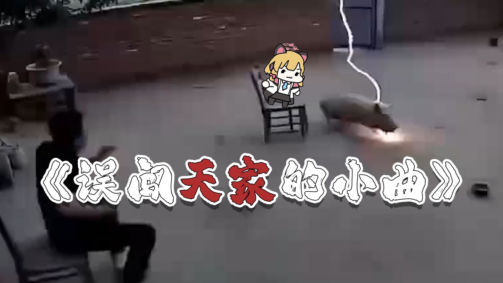 Omg it's 误闯天家の小曲（辞九门回忆）