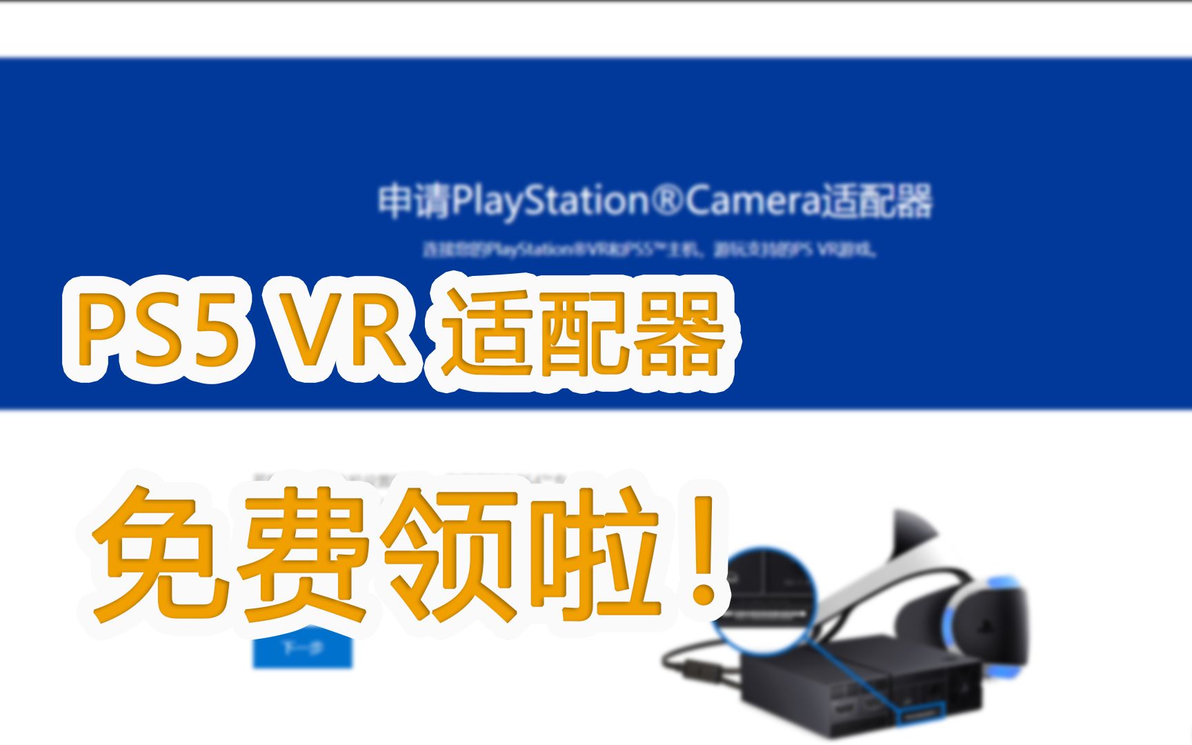 PS5玩VR，免费领一个适配器