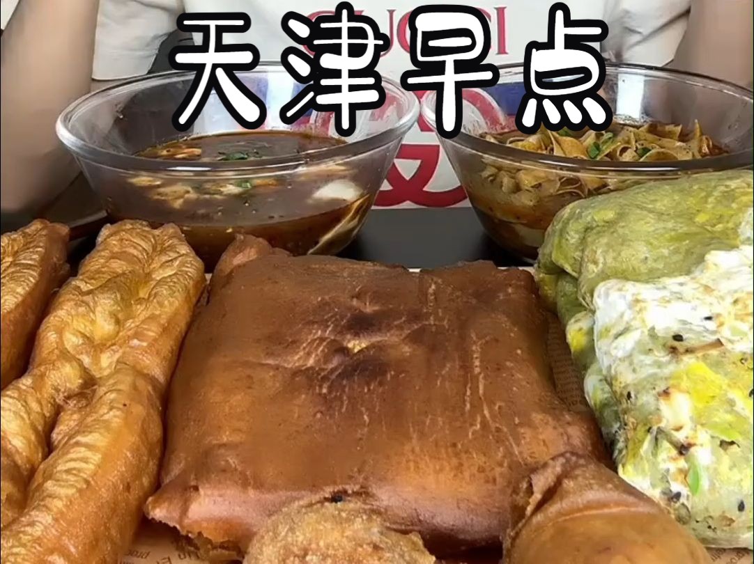 天津主播清清分享天津味道的早点，油饼、炸糕、豆腐脑、油条、煎饼果子……