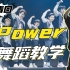 【爷青回系列】EXO-Power 舞蹈教学（副歌部分）丨Bobylien舞蹈教室