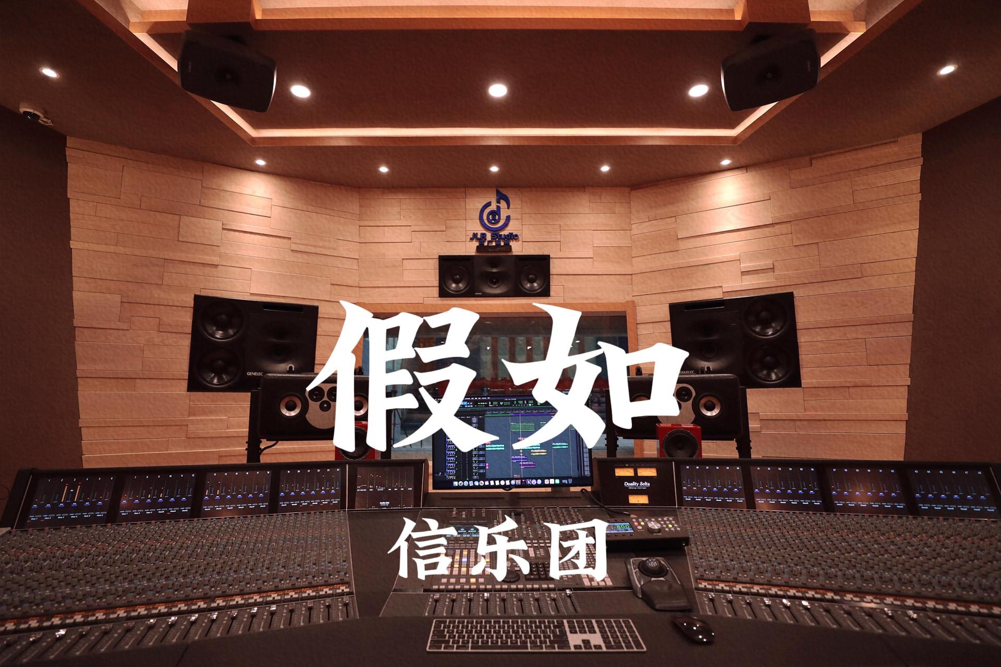 信乐团《假如》百万豪装录音棚大声听