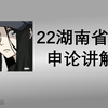 22年湖南省考申论讲解（第1题