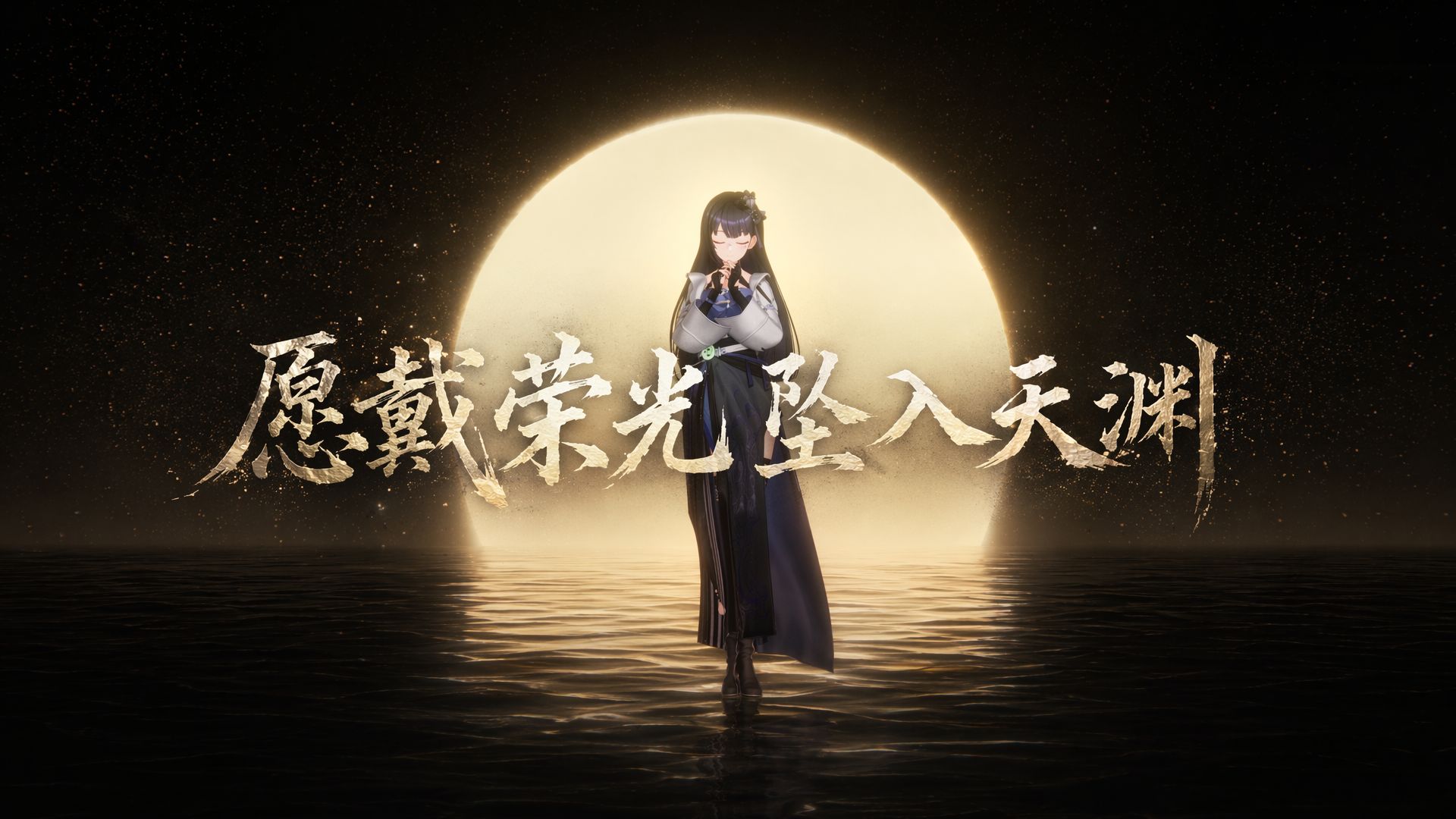 如果这就是我的宿命，那就荣光与深渊一起笑纳