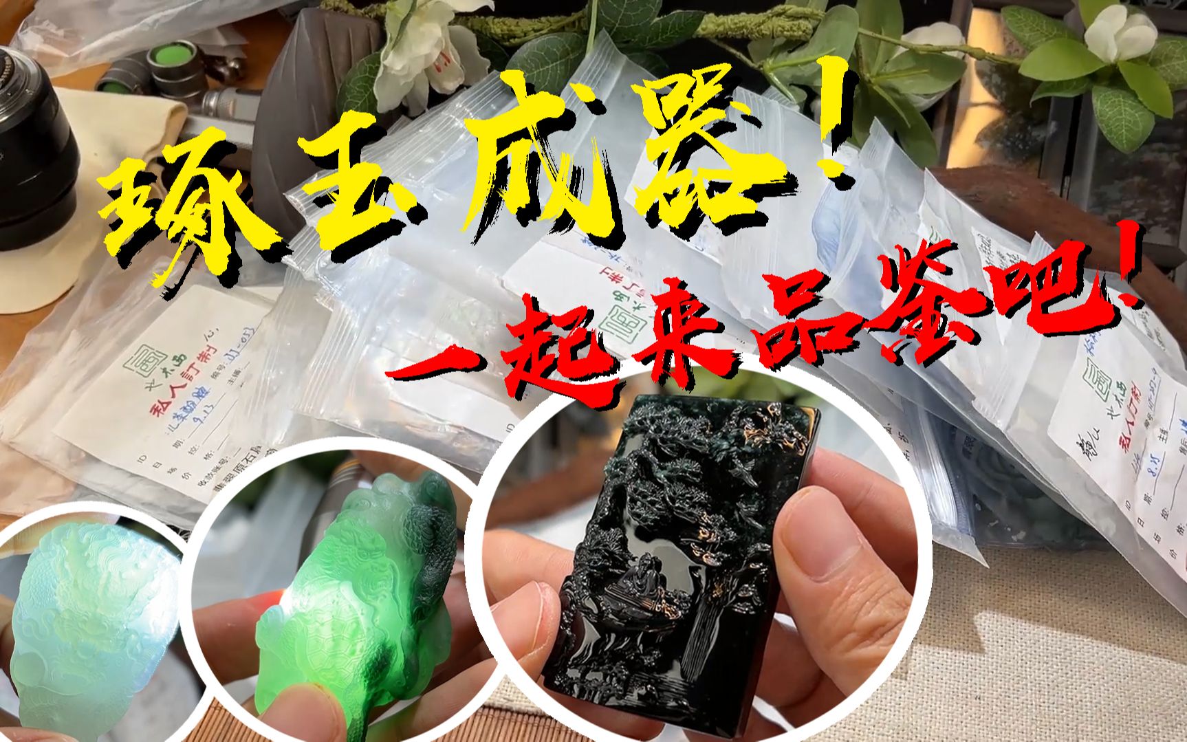 玉不琢不成器!一箩筐翡翠,有你喜欢的吗?哔哩哔哩bilibili