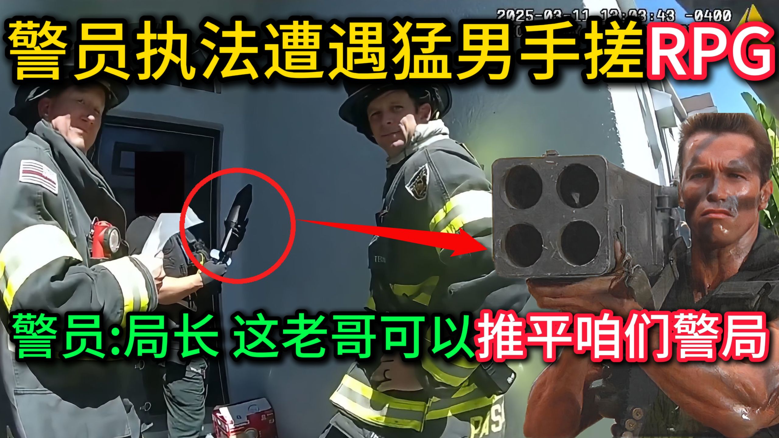 警员执法手搓【RPG】的猛男，“报告局长，他能炸平我们警局！”