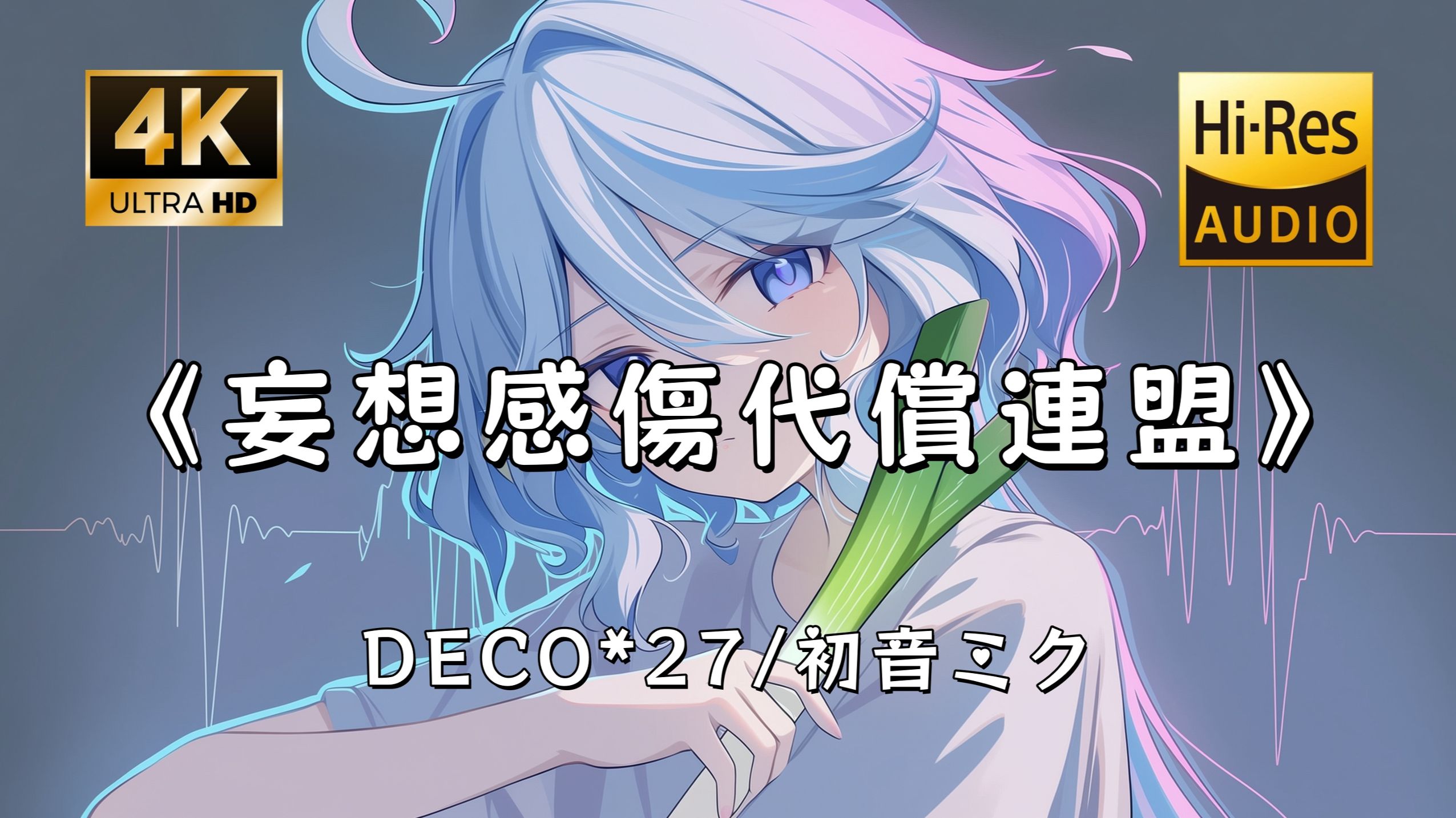 「怀抱着爱 呐喊着理想」｜DECO*27× 初音未来《妄想感傷代償連盟》 后劲拉满的虚拟神曲｜日推歌单