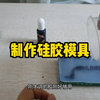 硅胶翻模详细步骤～硅胶模具在生活中的妙用