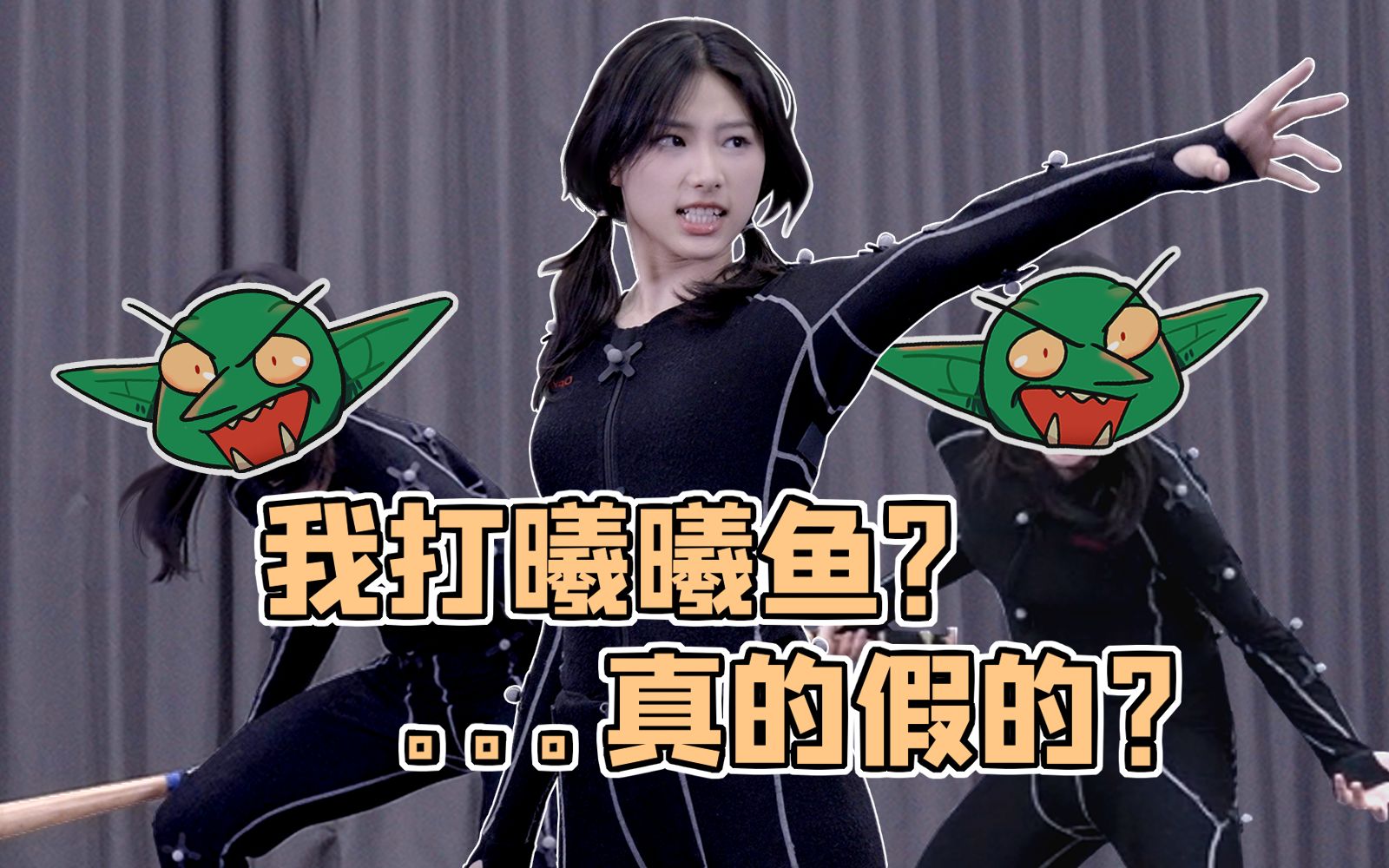 如果早知道哥布林也会被…【动捕演员曦曦鱼】-曦曦鱼SAKANA-曦曦鱼SAKANA-哔哩哔哩视频