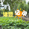 绍兴|诸暨，珍珠市场，西施故里，草塔古街，袜业城，五泄风景区