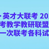 炎德·英才大联考2025届新高考教学教研联盟高三第一次联考各科试题