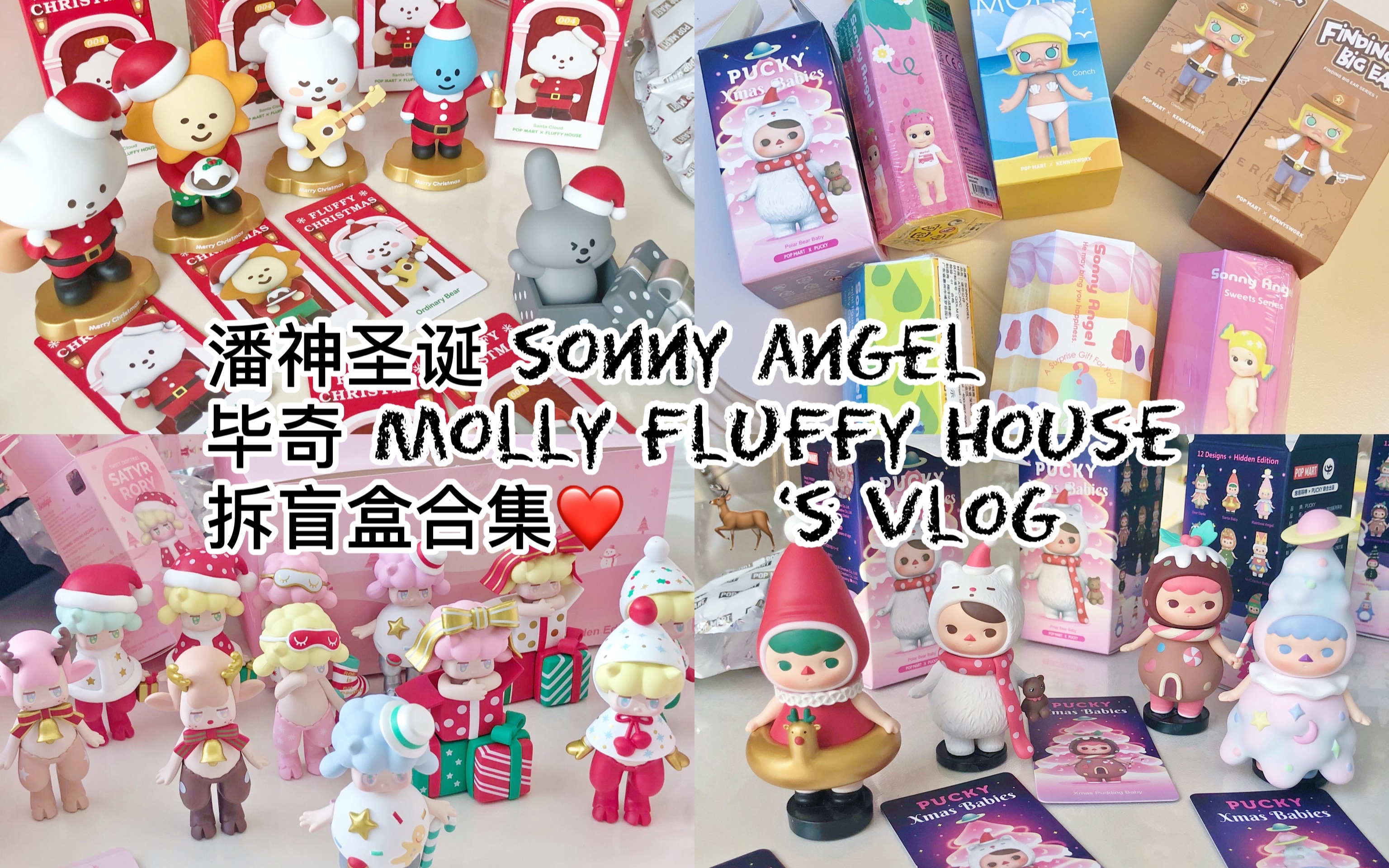 泡泡玛特潘神圣诞·sonny angel·毕奇·molly·fluffy house拆盲盒