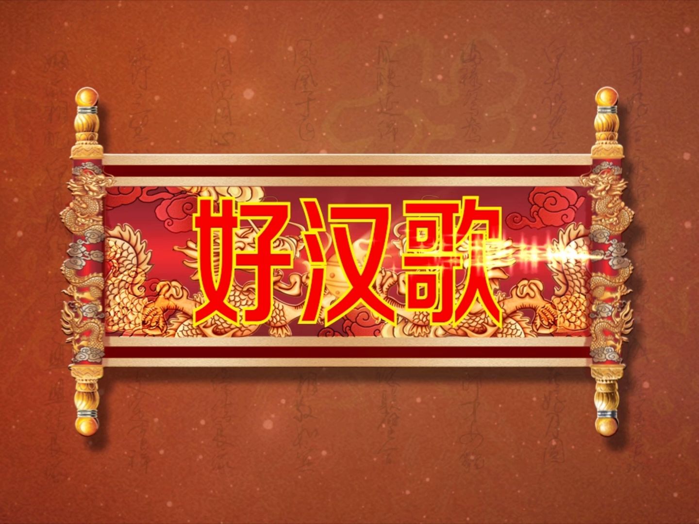 (shk15)好汉歌水浒表演背景视频素材