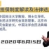 《民法典普法》第四讲法大教授刘保玉 民法典担保制度解读及法律适用