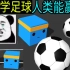 【AI足球游戏制作】人工智能自学足球能击败人类玩家吗？【大谷纽约实验室】