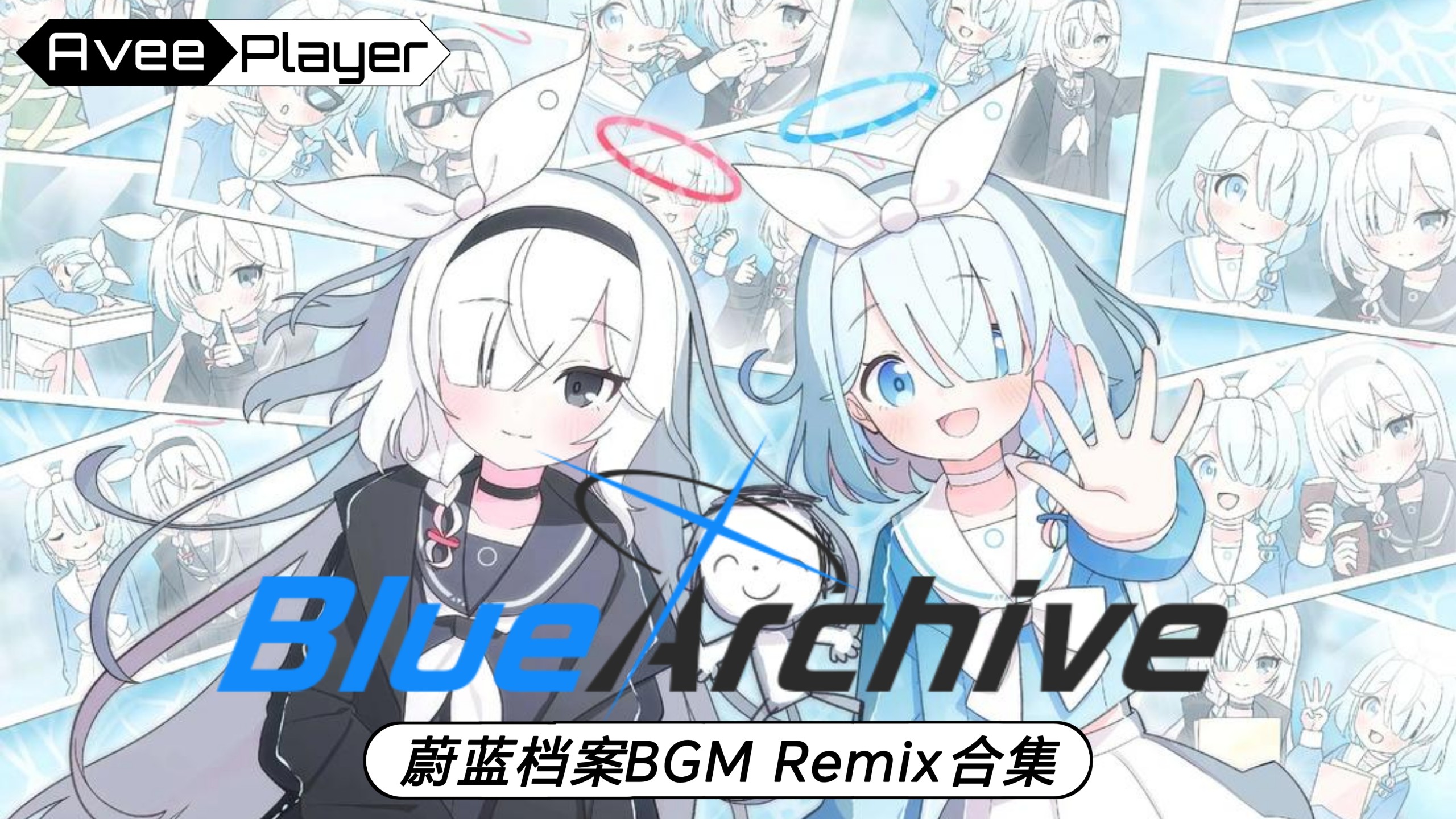【蔚蓝档案/Remix】10首蔚蓝档案BGM的Remix版本，快加入你的网易云歌单