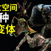 45种尸变体全解析！异形，怪形，不死怪物大聚合？开箱Neca 《死亡空间》尸变体 砍杀者【霖Sir