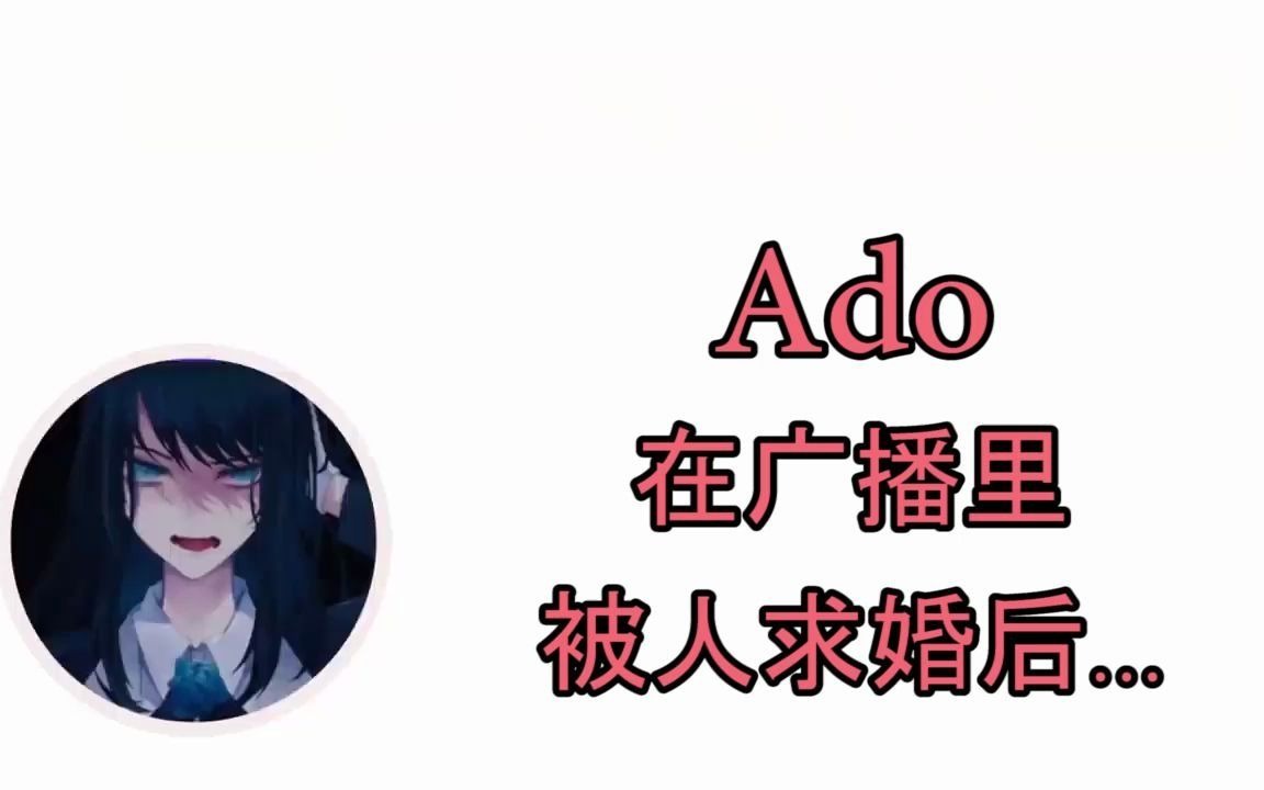 【熟肉】【Ado广播】Ado在广播里被人求婚后…