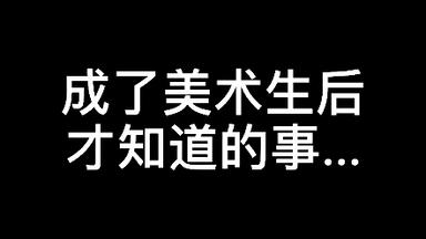 听说<em class="keyword">画室地板吃橡皮</em>，，，