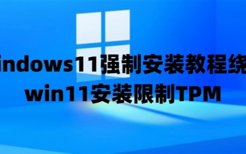 windows11强制安装教程绕过win11安装限制TPM/Win11系统永久激活密钥