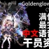 【明日方舟·中文语音集·干员资料】澄闪 Goldenglow【CV. 白灯】