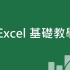 Microsoft Excel 基礎教學 01：Excel 入門