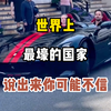 世界上最壕的国家，说出来你可能不信#旅游推荐官#带你看世界#景点打卡#旅行#摩纳哥