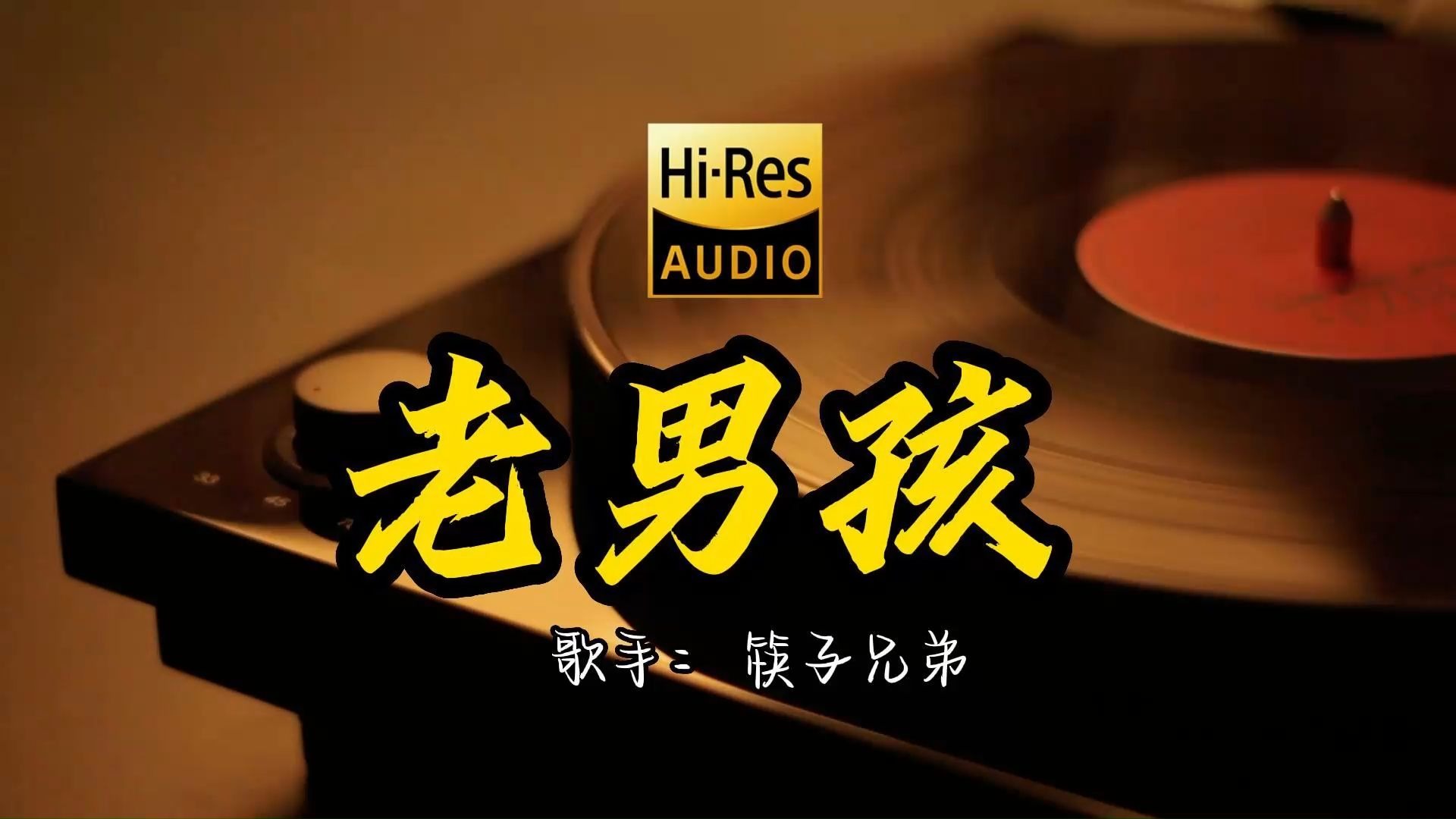 【Hi-Res无损音质】筷子兄弟成名曲《老男孩》首歌原来这么好听 ！ 经典歌曲最好听的版本 4K60P