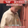 桂林理工回应网传捉奸视频，“坠楼”一幕并非校内，后续会有通报