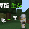 【柠萌】Minecraft原版生存 #01 拼尽全力无法战胜_我的世界_游戏实况