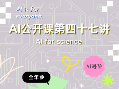 AI公开课第四十七讲：AI for Science
