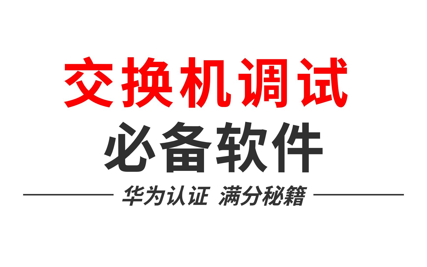 【网工知识】交换机调试必备软件，手把手带你配置