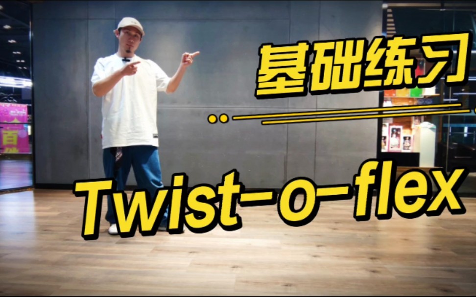 Twist-o-flex基础练习