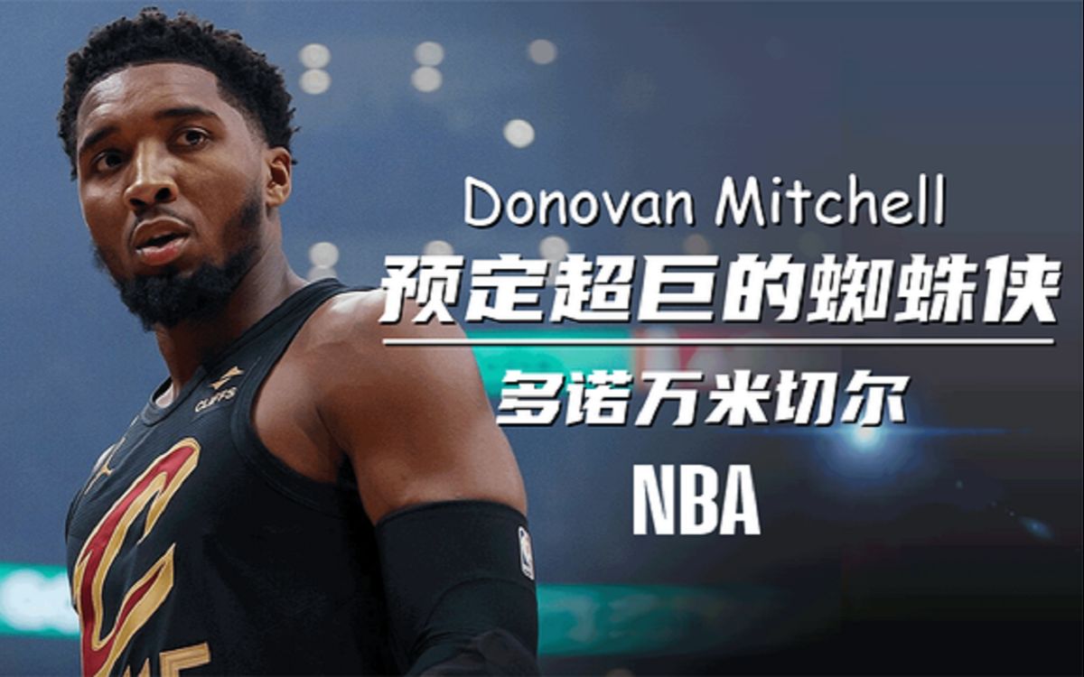 多诺万米切尔:交易骑士后新王当立,成为巨星指日可待#nba#篮球