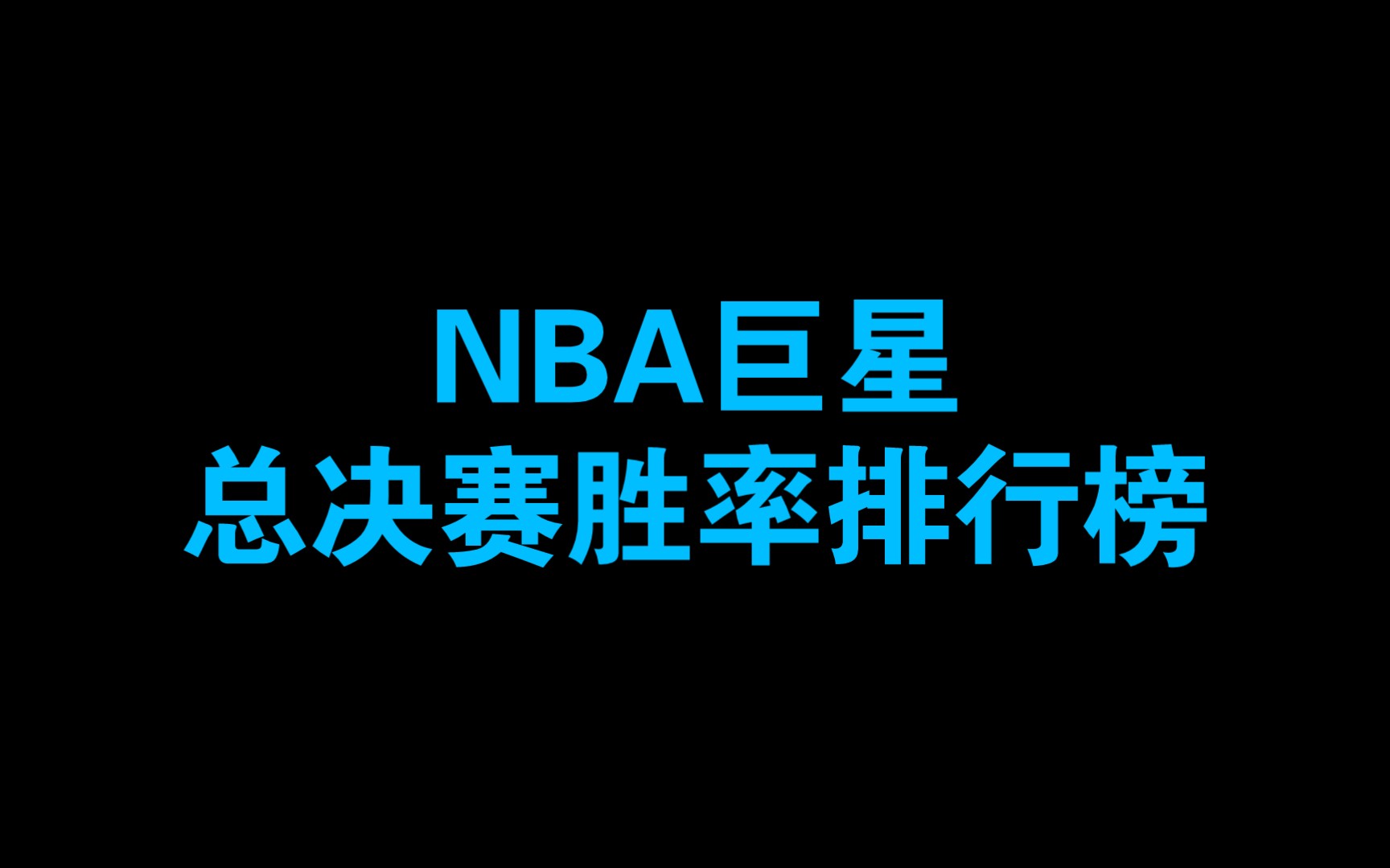 NBA巨星总决赛胜率排行榜