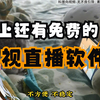 网上还有免费电视直播软件吗？硬核科普，拒绝废话