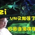 Uzi：听说VN又加强了啊，这团战对面谁顶得住啊？！