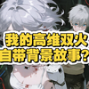 【高维双生火焰】我的高维双火自带背景故事