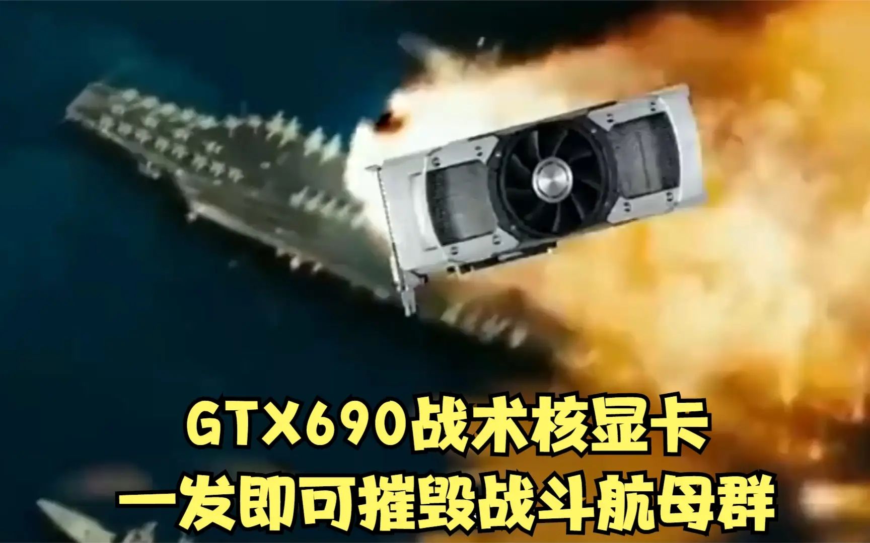 gtx690战术核显卡一发即可摧毁战斗航母群这不来上一个