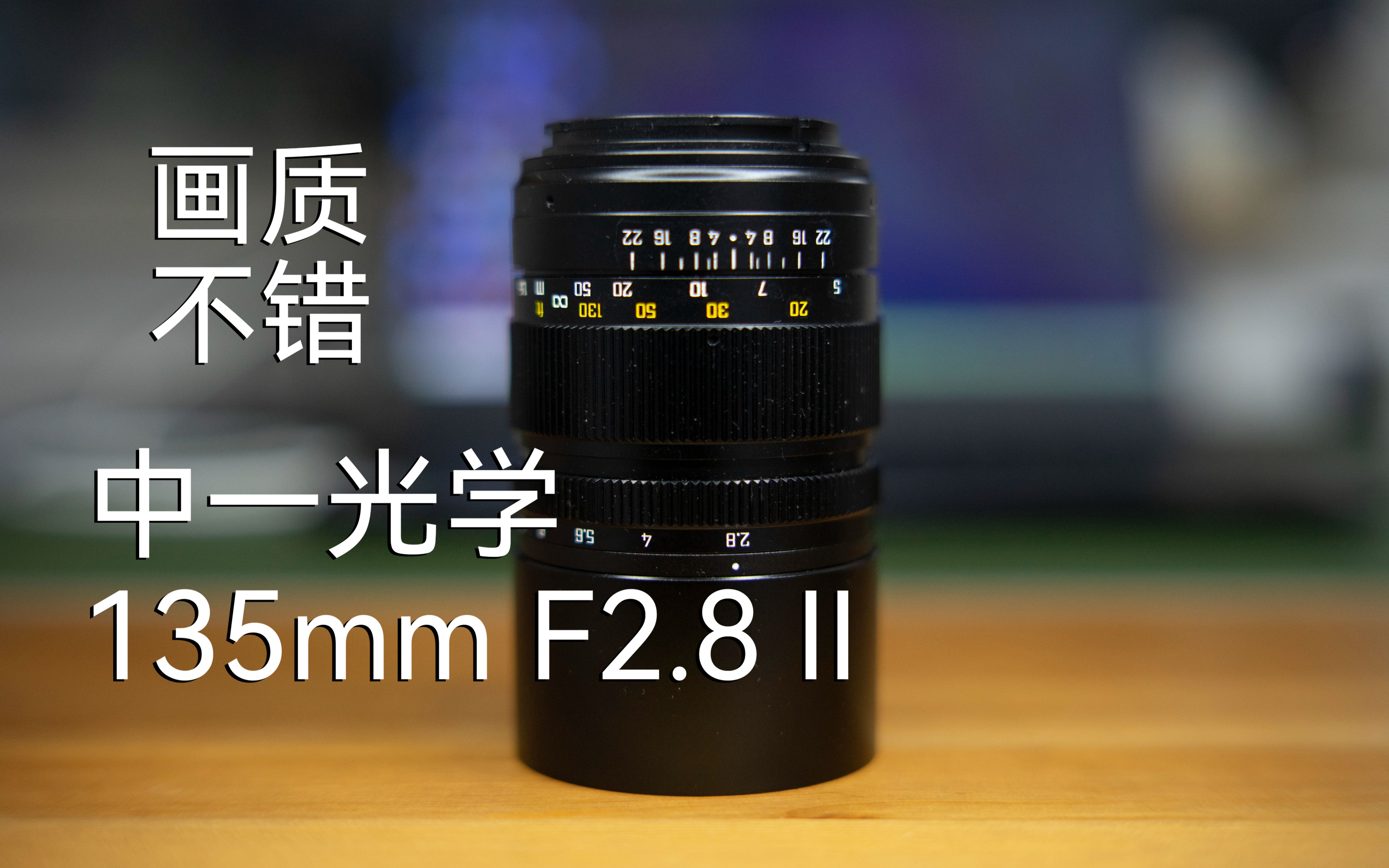 ｛镜头测评｝中一光学135mmF2.8二代