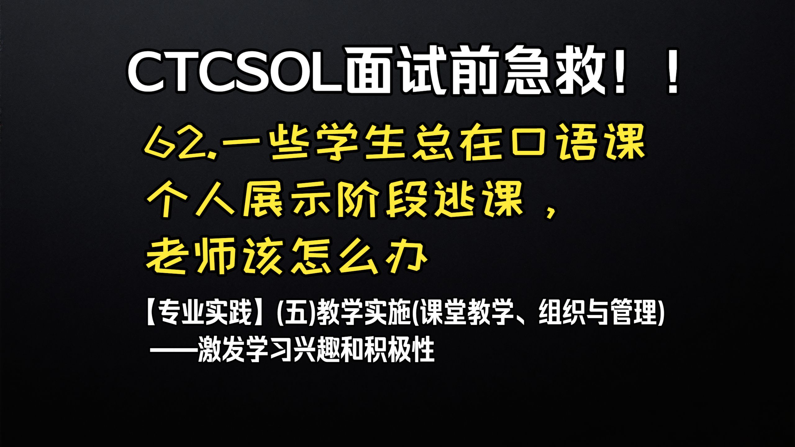 (初级)CTCSOL英文问答 62.一些学生总在口语课个人展示阶段逃课，老师该怎么办