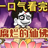 一口气看完 【规则怪谈】——《腐烂的仙佛》精装合集，恐怖来袭