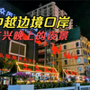 来中国和越南边境的广西东兴旅游，夜景对比三四线城市如何