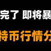 比特币峰哥：2025.03.10 上周暴跌，本週不要空在地板，下跌空间基本走完，接下来以做多为主。比特币行情分析