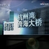 【CCTV纪录片】杭州湾跨海大桥