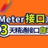 【2022最新】B站~3天攻克JMeter接口测试到Jmeter接口自动化再到Jmeter性能测试项目实战教程！