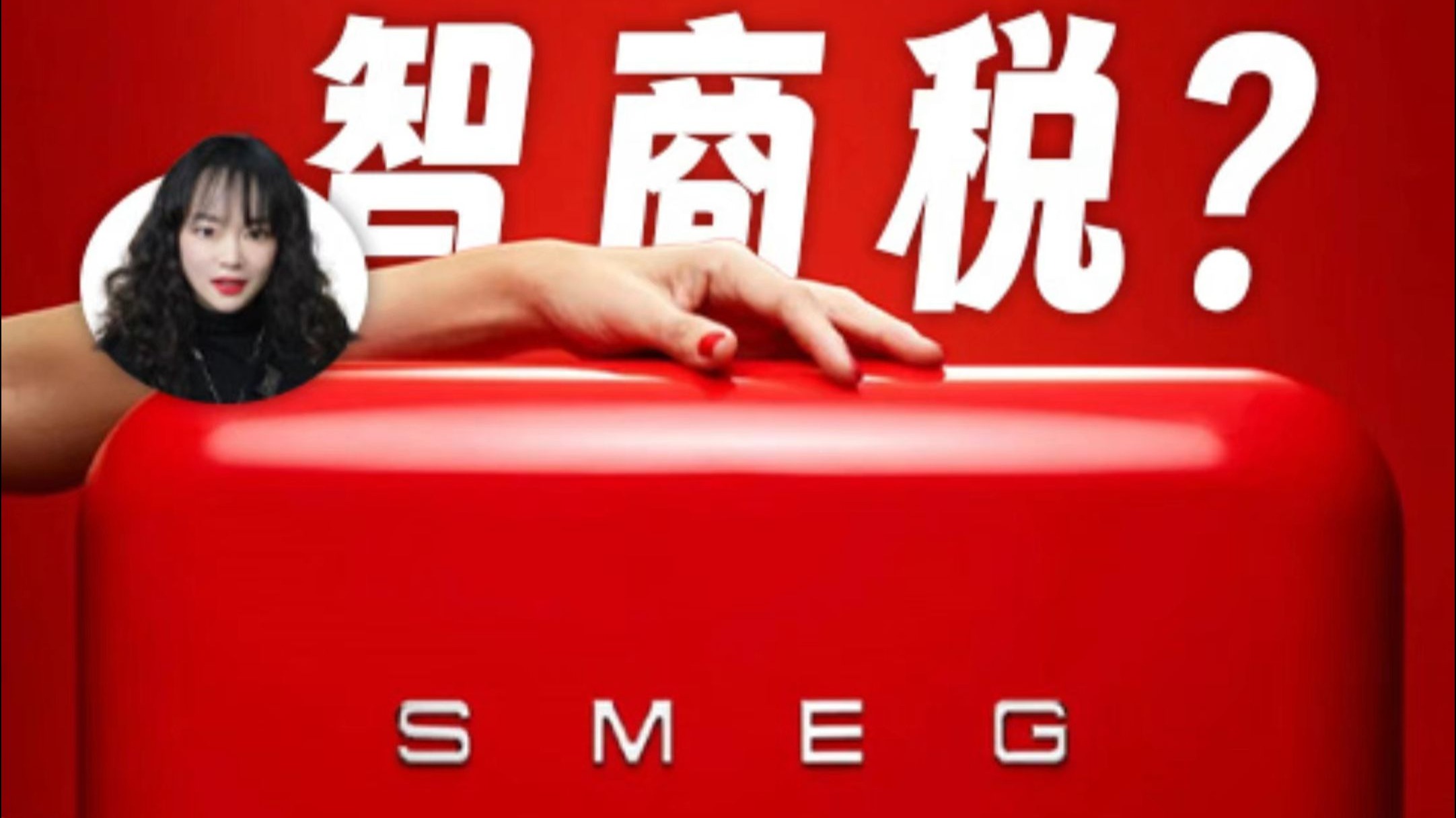 smeg是冰箱届的法斗吧